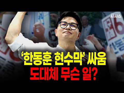 ‘한동훈 현수막’ 둘러싼 신경전, 차기 <strong>총선</strong> 주도권 싸움 이미 시작