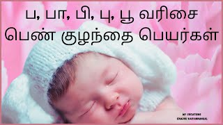 pa letter girl baby names in tamil | ப,பா,பி பெண் குழந்தை பெயர்கள் | paa varisai girl names in tamil