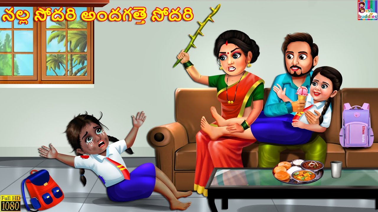 Nalla sōdari andagatte sōdari | నల్ల సోదరి అందగత్తె సోదరి | Telugu Stories | Telugu Moral Stories