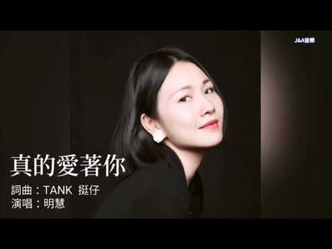伴奏/真的愛著你（粵）明慧