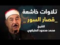 الشيخ محمد الطبلاوى قصار السور 