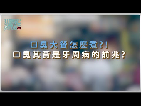 揭密三大致口臭食物，口臭可能來自牙周病！？【口腔三大困擾Ep.3】｜打開嘴巴說亮話曹皓崴醫師