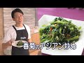 【カロリー気になる人向け超簡単！】「春菊のアジアン炒め」をつくってみた！