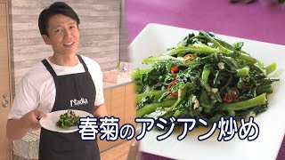 【カロリー気になる人向け超簡単！】「春菊のアジアン炒め」をつくってみた！
