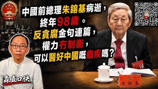 20260812*中國前總理朱鎔基病逝，終年98歲 。反貪腐金句連篇，權力冇制衡，可以醫好中國嘅痼疾嗎？
