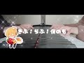 がぶ・がぶ・らぶ!/莉犬×るぅと piano ver.