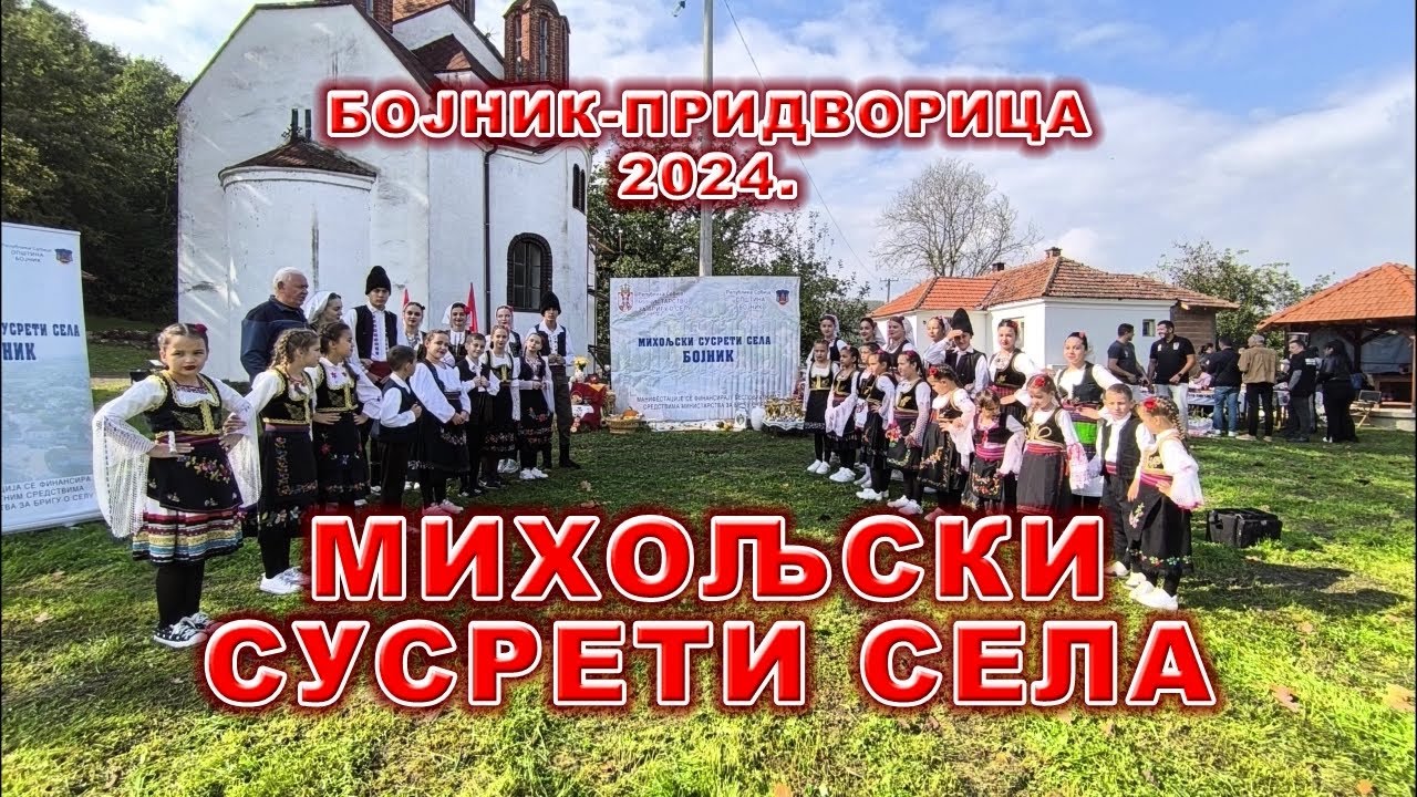 МИХОЉСКИ СУСРЕТИ СЕЛА - БОЈНИК 2024