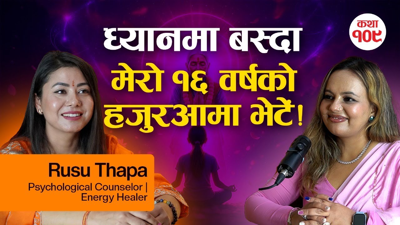 ध्यानमा बस्दा १६ वर्षको हजुरआमा भेटेँ ! Energy Healing को शक्ति | Rusu Thapa | Real Story Time