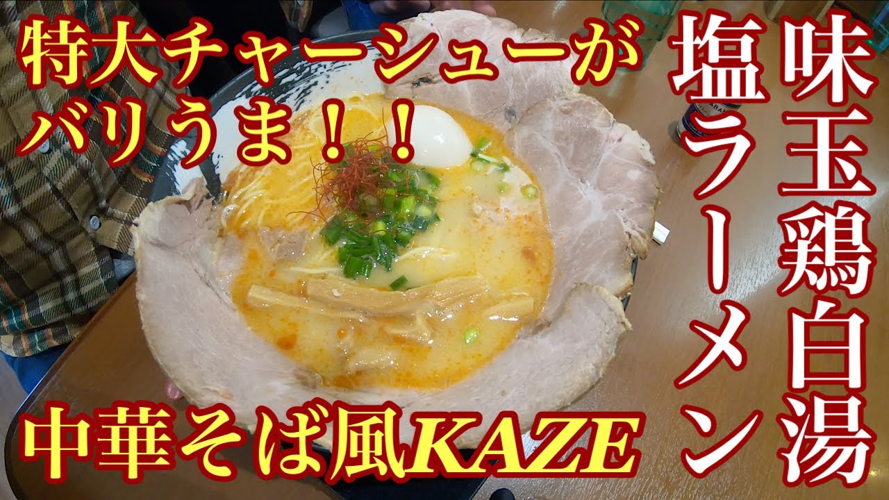 [モトブログ] 福島県いわき市念願の中華そば風ＫＡＺＥにリベンジしたら特大チャーシューが美味すぎて悶絶KOされました‼️