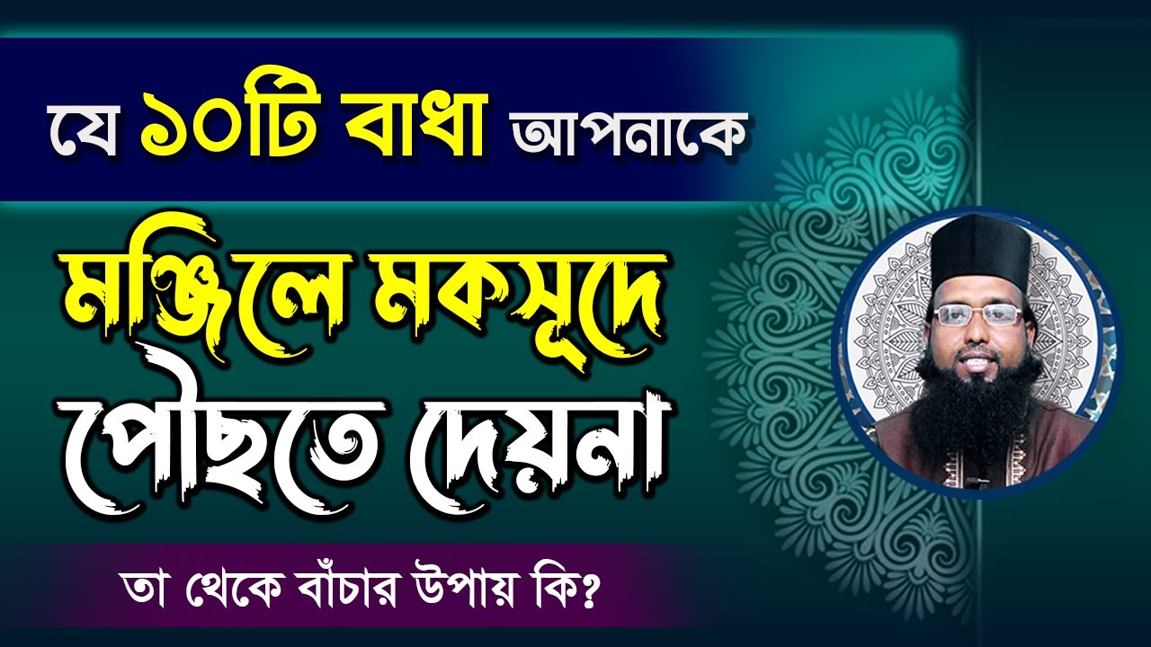 যে ১০টি বাধা আপনাকে মঞ্জিলে মকসুদে পৌছতে দেয়না || উপকৃত হবেন || হাবিবুর রহমান রেজভী || তরিকত টিভি