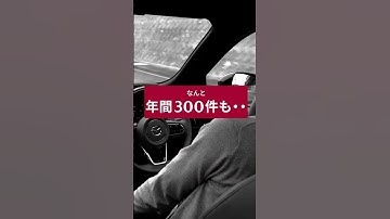 【マツダのとことんを大公開】～DEA（ドライバー異常時対応システム）編～