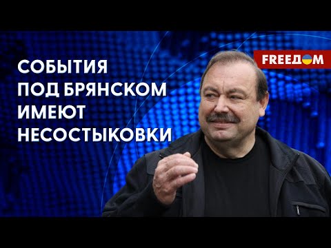 Инцидент в Брянской области. Что произошло на самом деле? Разбор Гудкова