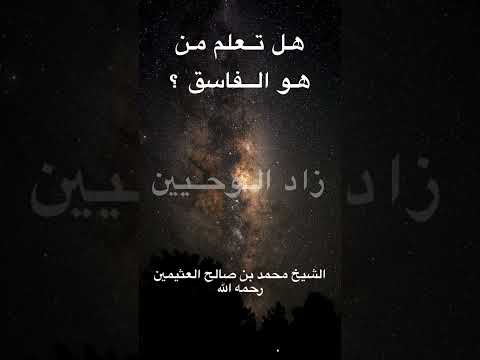 من هو الفاسق ؟ (الشيخ محمد بن صالح العثيمين رحمه الله )