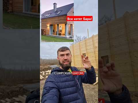Дом в стиле барн из двойного бруса! #двойнойбрус #барн #афрейм #строимдом #домподключ #строительство