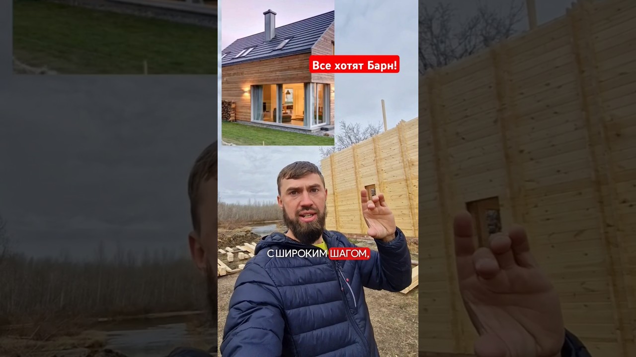 Дом в стиле барн из двойного бруса! 