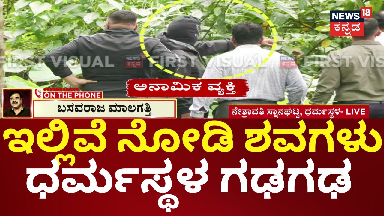 BREAKING | Dharmasthala Case SIT Investigation | ಪೊಲೀಸ್ ಬಿಗಿ ಭದ್ರತೆಯಲ್ಲಿ ಸ್ಥಳ ಮಹಜರು