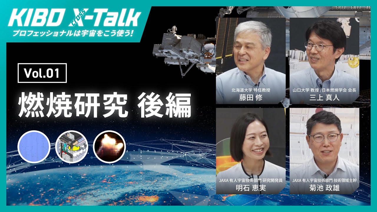 宇宙空間の「燃える」にせまる 進化し続ける実験装置・SCEMが拓く新