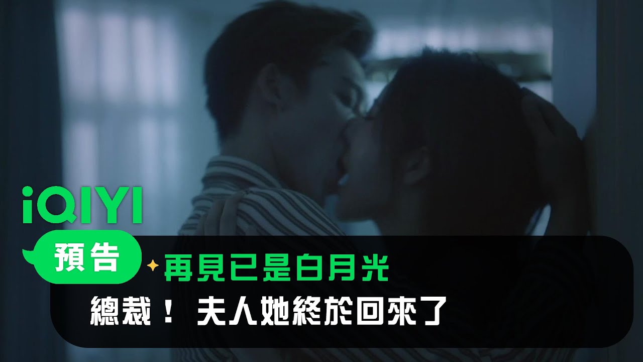 《再見已是白月光》預告：消失的愛人再度出現，“赫爾辛”or“周棉”，陸雲開將如何抉擇？ | 戴燕妮 鄧超元 | 愛奇藝