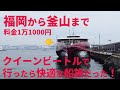 福岡から釜山までクイーンビートルで行ったら快適な船旅だった！