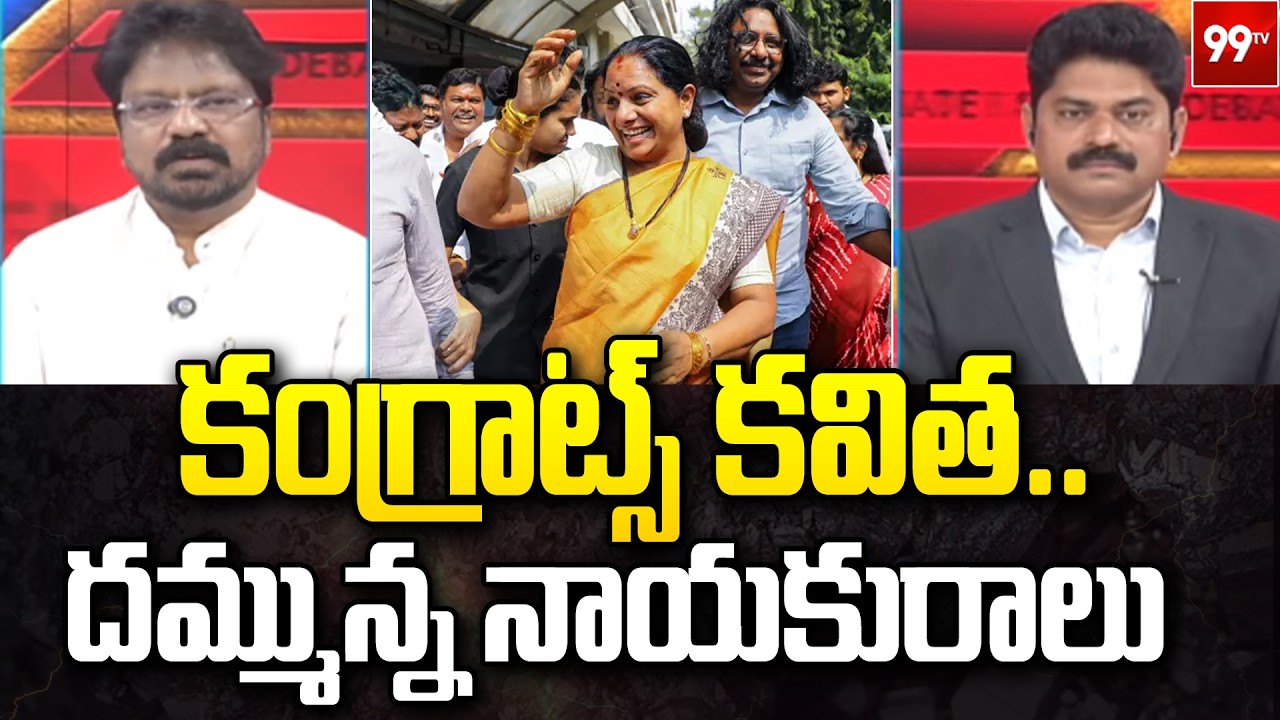 Analyst Jayaram Wishes to Kavitha over Her New Political Party : కంగ్రాట్స్ కవిత | 99TV