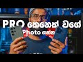 හොදම Tips & Tricks ටික Pro කෙනෙක් වගේ Phone එකෙන් Photo ගන්න