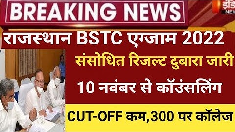 Rajasthan Bstc Cut-off 2022/bstc result 2022/Bstc Answerkey 2022/raj.Bstc exam 2022/bstc latest news