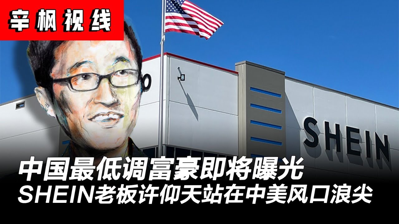 中国最低调富豪即将曝光：39岁的广州首富，SHEIN创始人许仰天站在中美监管风口浪尖 | 辛枫视线之企业家系列 - YouTube