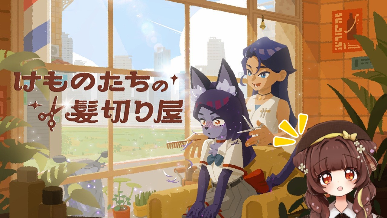 【けものたちの髪切り屋】カリスマ美容師になる✂【新人Vtuber / 緒芋いお】