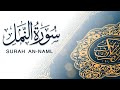 سورة النمل القارئ الشيخ ياسر الفياض 