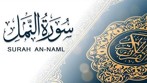 سورة النمل .. القارئ الشيخ ياسر الفياض