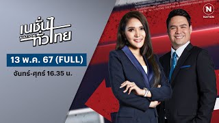เนชั่นทั่วไทย | 13 พ.ค. 67 | FULL | NationTV22