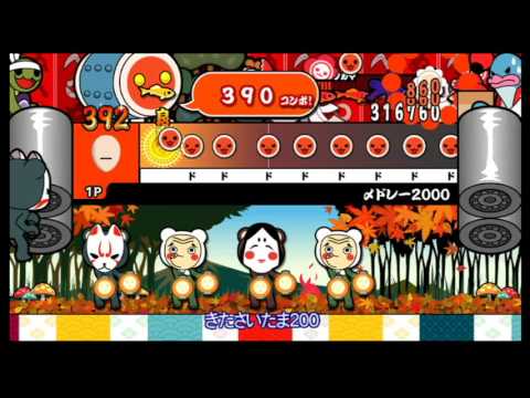 【太鼓の達人 Wii4】〆ドレー2000（むずかしい）【オート動画】