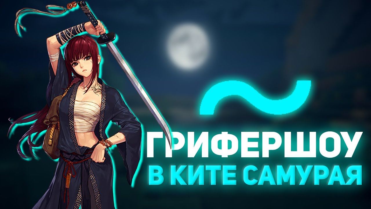 ДОНАТЕРСКИЙ ГРИФ В КИТЕ САМУРАЯ 💥 ДОНАТЕРСКИЙ ГРИФ МАЙНКРАФТ 💥 САНРАЙС ...