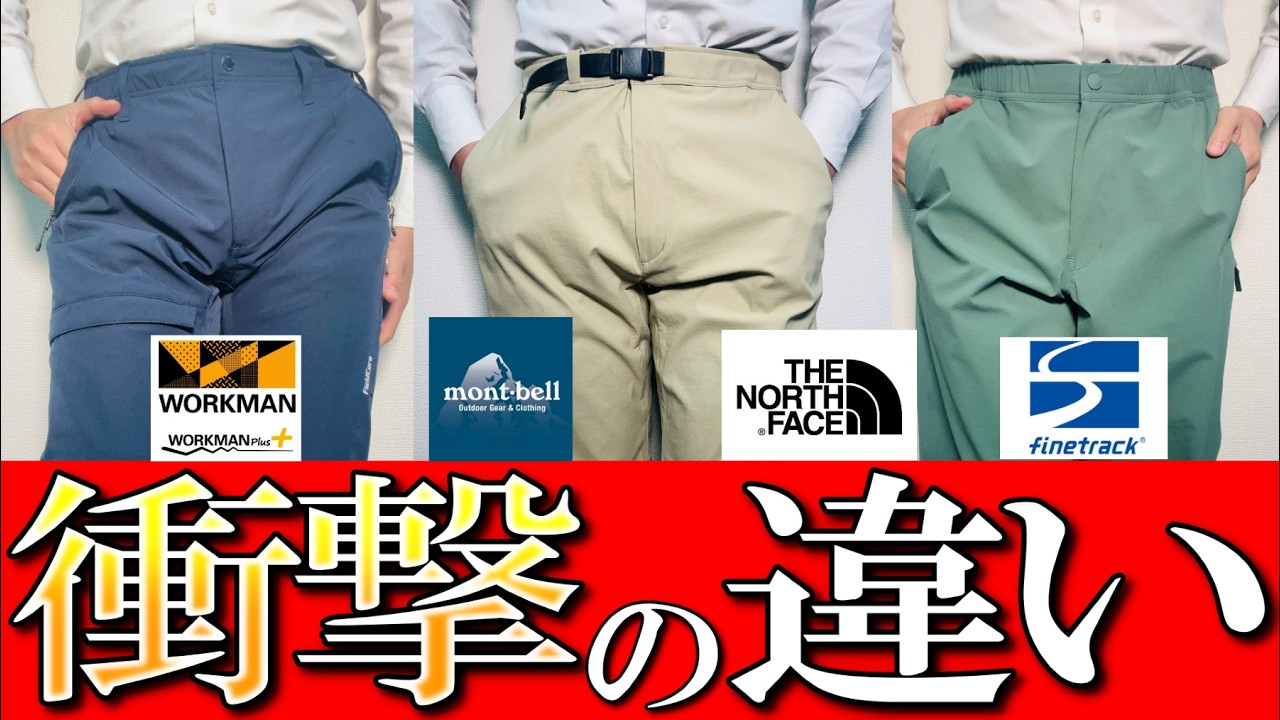 【衝撃比較】モンベル,ワークマン,ノースフェイス,ファントラック 大人気春夏パンツ比較!登山アウトドアパンツを生地のプロが徹底解説【登山】【日帰り登山】