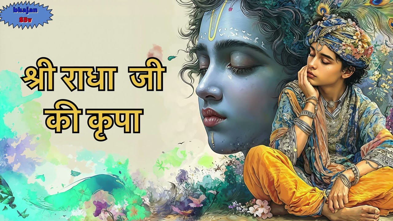 श्री राधा रानी की कृपा भजन 🙏🏻🦚॥radha krishna bhajan ॥ 