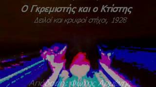 Ο Γκρεμιστής κι ο Κτίστης, Κ.Παλαμάς-Φ. Αρμένης