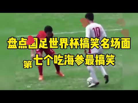 国足世界杯爆笑视频，一定看到最后，第七个吃海参最搞笑