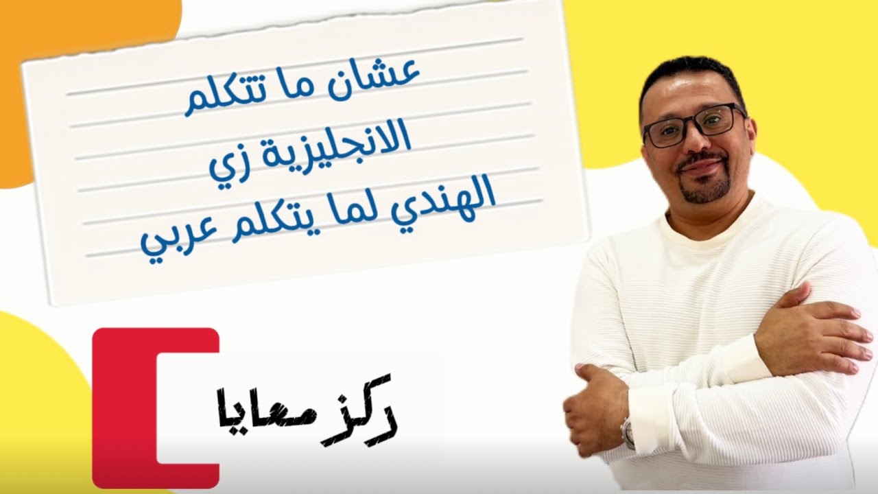 عشان ما تتكلم انجليزي زي ما يتكلم الهندي العربيه