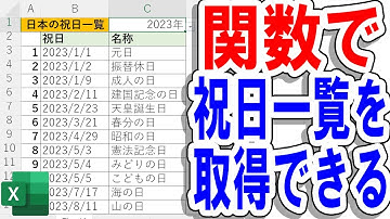 【Excel】関数で祝日一覧は取得できる！（WEBSERVICE関数）