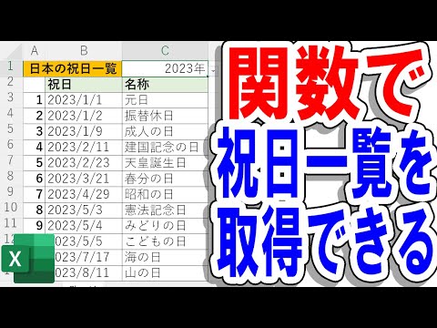 【Excel】関数で祝日一覧は取得できる！（WEBSERVICE関数）