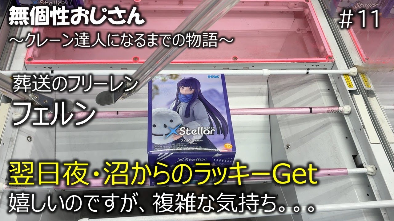 クレーンゲーム　葬送のフリーレン　フェルン　沼　正方形　ベネクス川越　フィギュア　無個性おじさんがクレーン達人になるまでの物語