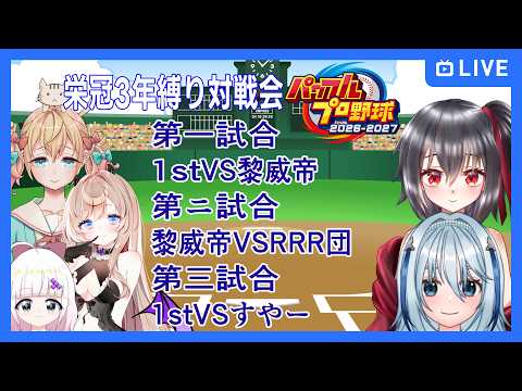 【#パワプロ2026】初見対戦会やるぞ～！4日目1試合目【#栄冠ナイン3年縛り/夢空愛里鈴・姫榊みり・宮河あこ・白野威リオ・白金しろがね】