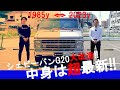 【カスタム後編】1985年式シェビーバンG20に『最新』を盛り込んでみた！！