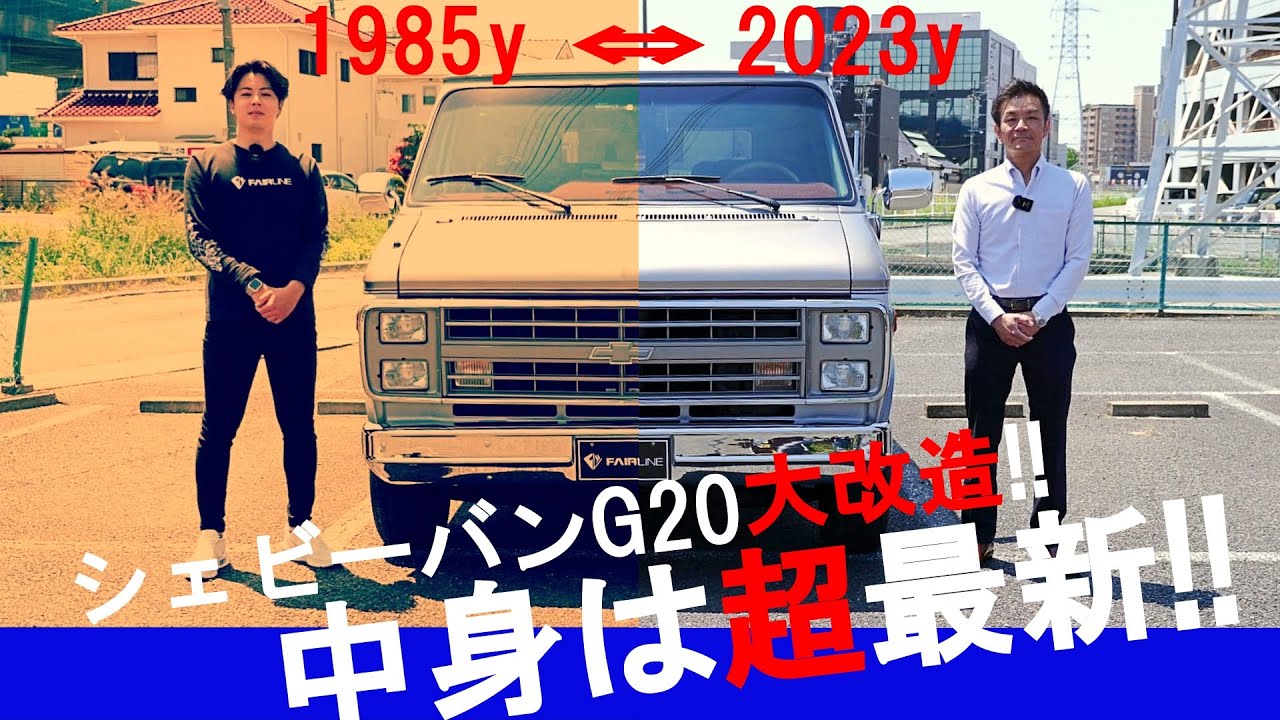 【カスタム後編】1985年式シェビーバンG20に『最新』を盛り込んでみた！！