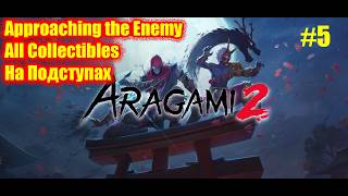 Aragami 2 Walkthrough 100% #5 | Approaching the Enemy (All Collectibles) | На Подступах