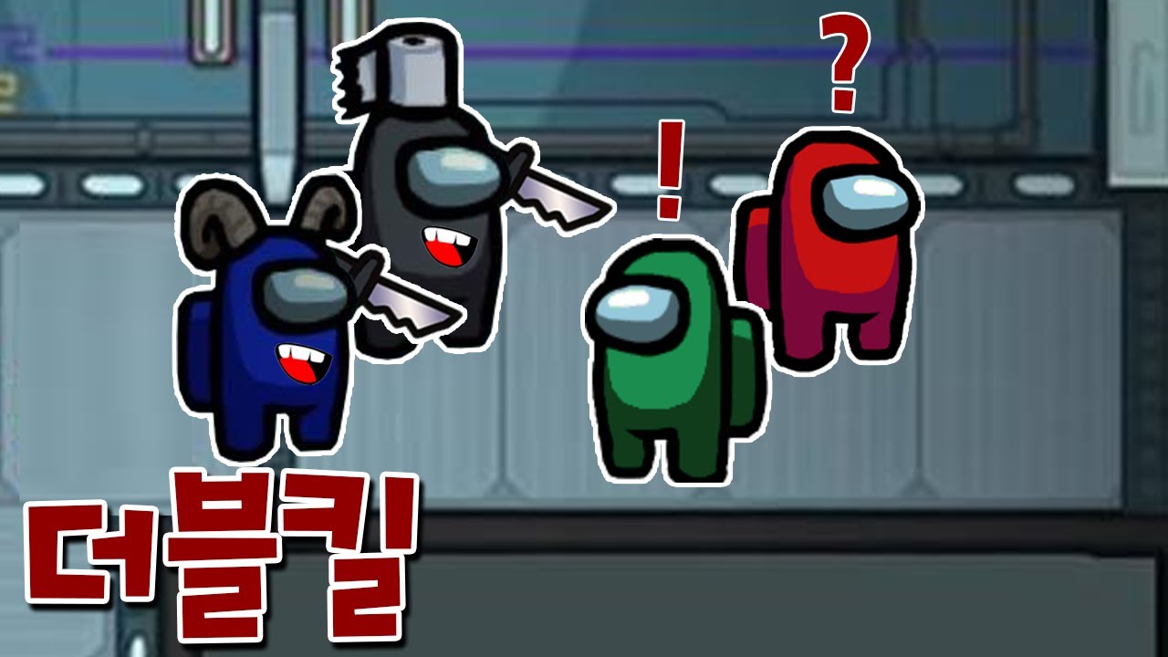 3연속 더블킬?! 이거 가능한거였어....? 지렸다.... _ 어몽어스