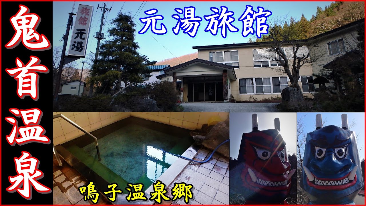 #温泉に行こう 『鳴子温泉郷 鬼首温泉「元湯旅館」』青鬼・赤鬼（轟橋）～江合川～鳴子ダムなど▽Let's go to the hot springs!