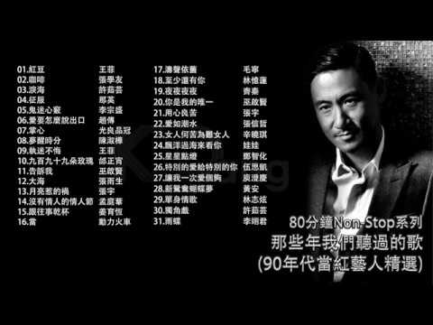 [80分鐘串燒系列 80 Minutes NonStop]那些年我們聽過的歌(90年代當紅藝人精選) 王菲 張學友 許茹芸 那英 李宗盛 光良 品冠 娃娃 辛曉琪 動力火車 張信哲 張宇 齊秦 林憶蓮