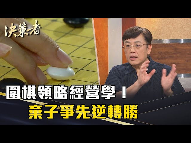 《決策者》圍棋領略經營學！棄子爭先逆轉勝｜馬光醫療網執行長 黃福祥