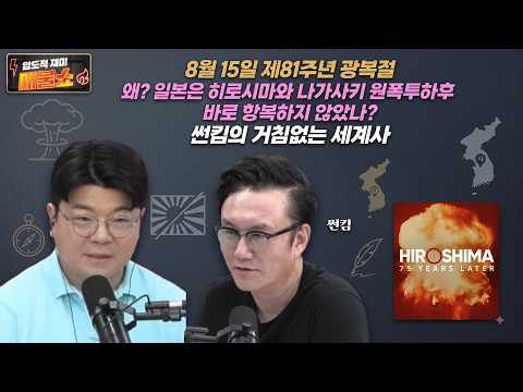 [제81주년 광복절과 히로시마 원폭투하 이야기]광복절을 앞두고 히로시마 원자폭탄 투하와 일본의 항복과정에 관해 들어본다